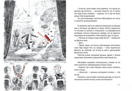 Разворот со страницей 121: сцена на сцене и текст