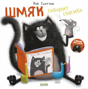 обложка книги "Шмяк говорит спасибо"