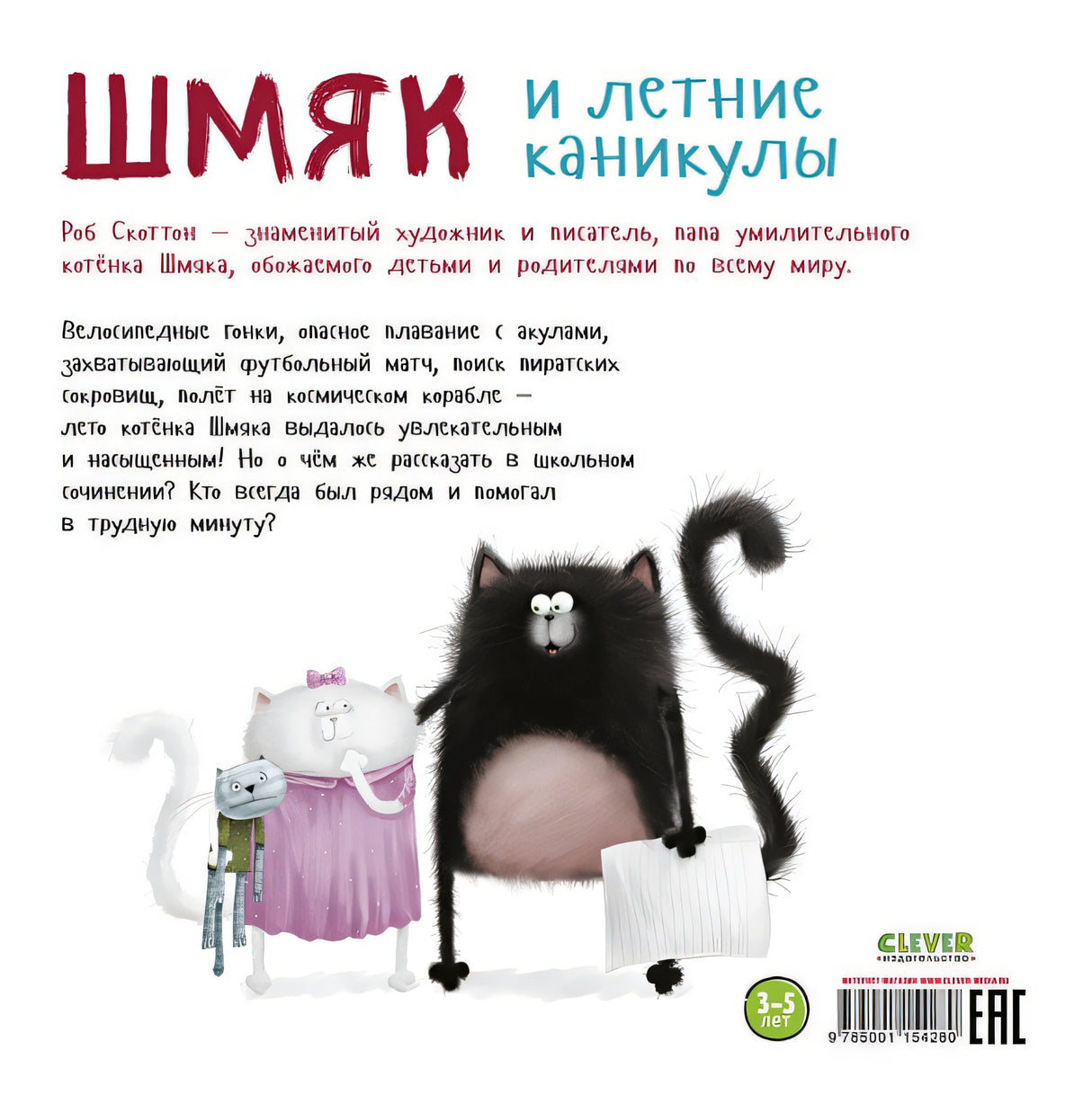 Шмяк и летние каникулы 978-5-00115-428-0 - 0