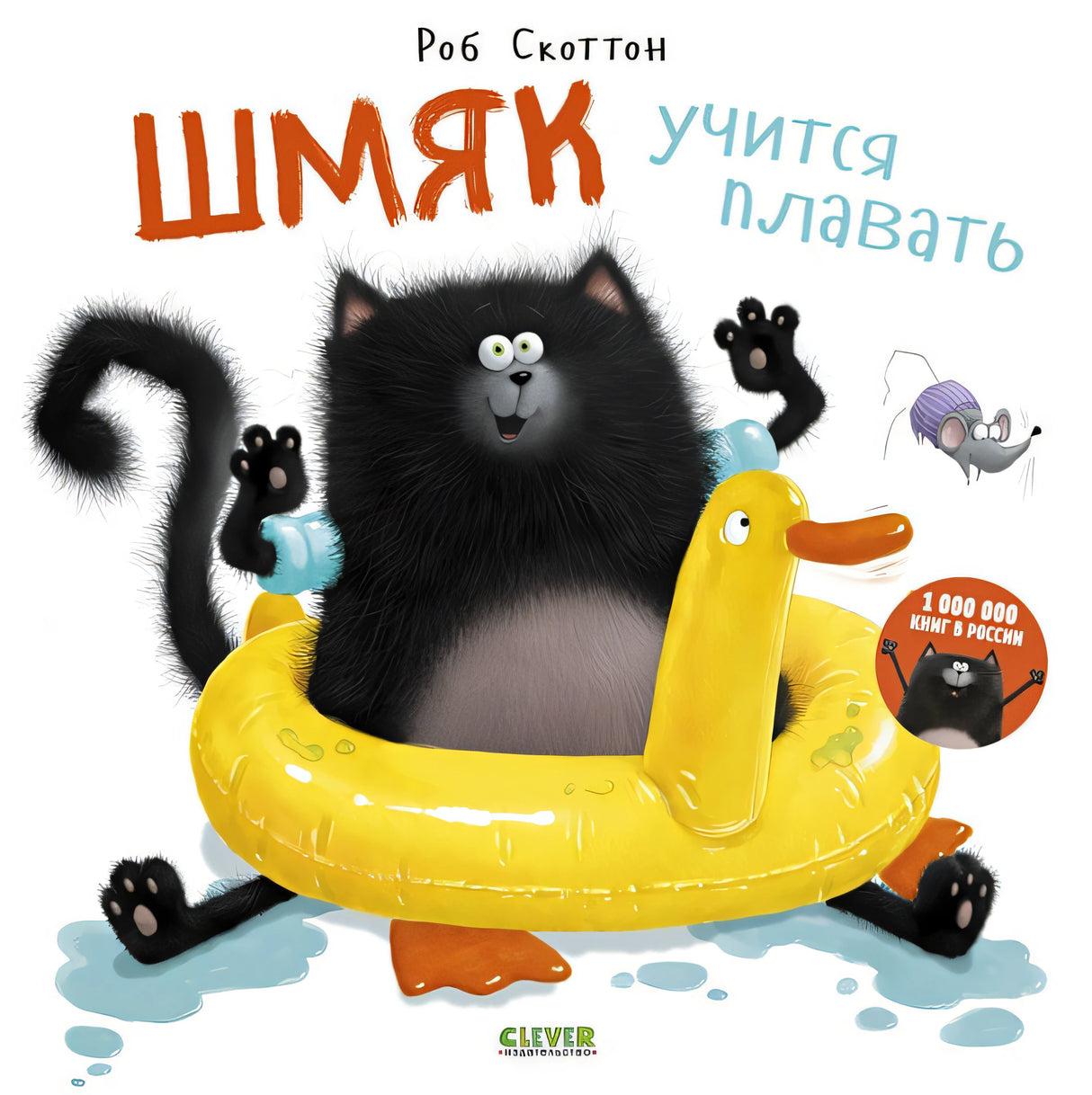 Обложка Шмяк учится плавать 978-5-906951-72-4