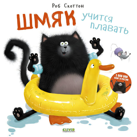 Обложка Шмяк учится плавать 978-5-906951-72-4