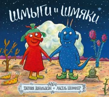 Обложка книги "Шмыги и шмяки"