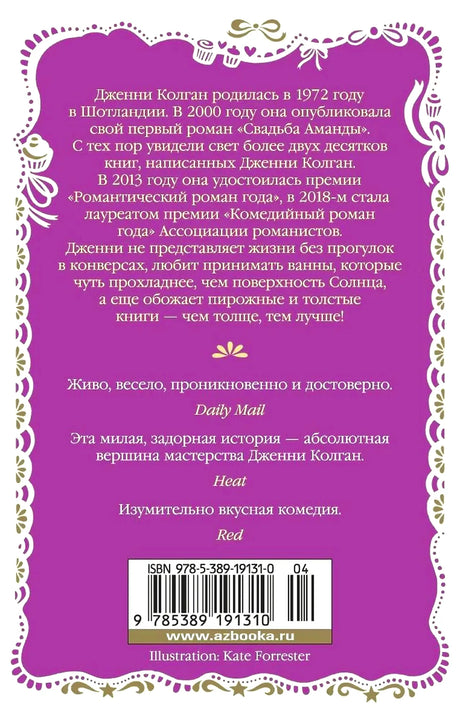 Оборотная обложка с аннотацией об авторе, отзывами, штрихкодом и фиолетовым орнаментом.
