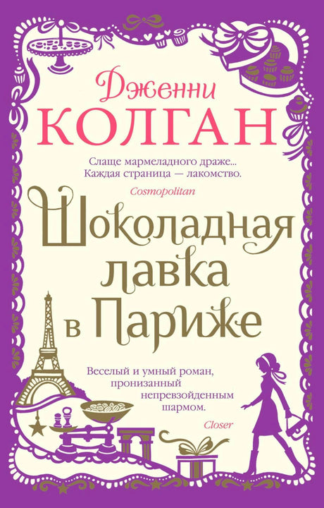 Лицевая обложка романа Дженни Колган «Шоколадная лавка в Париже» с фиолетовым орнаментом.