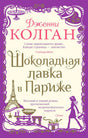 Лицевая обложка романа Дженни Колган «Шоколадная лавка в Париже» с фиолетовым орнаментом.
