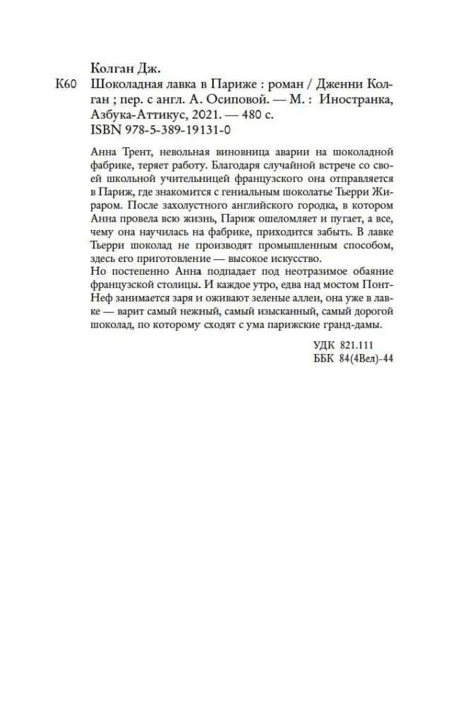 Библиографическая страница с аннотацией романа и сведениями об издании.