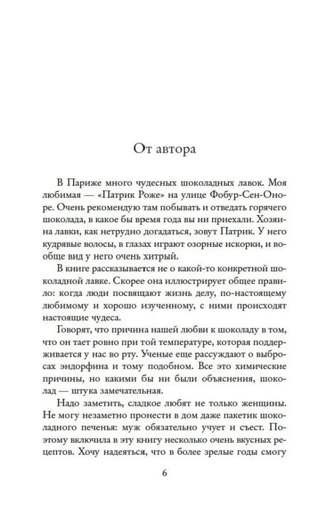 Страница «От автора» о шоколадных лавках Парижа, страница 6.