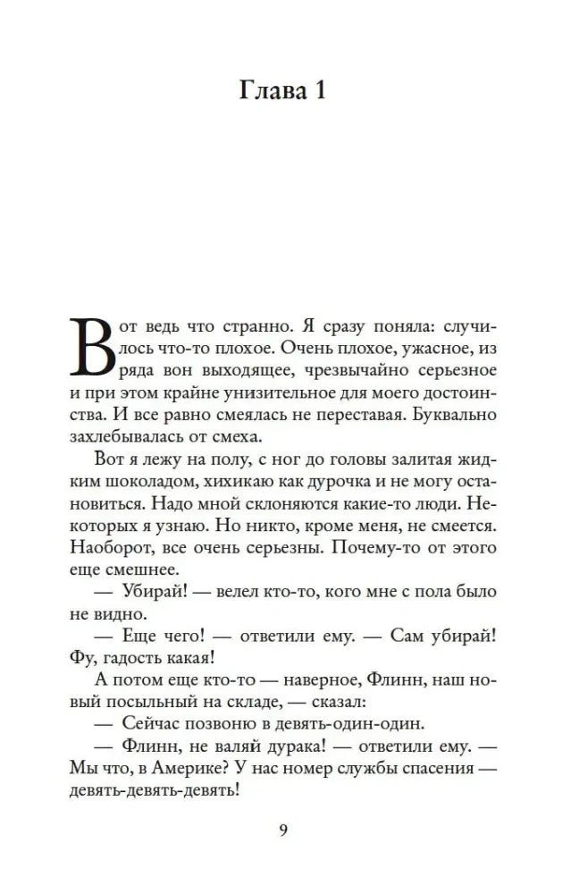 Начало первой главы романа, страница 9, с крупной буквицей.