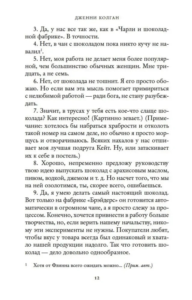 Страница 12 с нумерованными ответами героини о работе на шоколадной фабрике.
