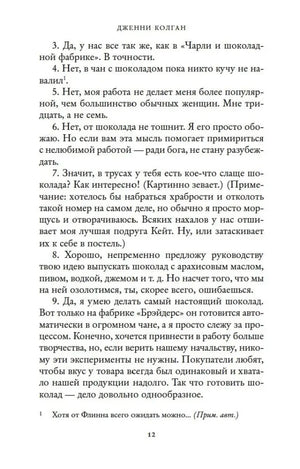 Страница 12 с нумерованными ответами героини о работе на шоколадной фабрике.