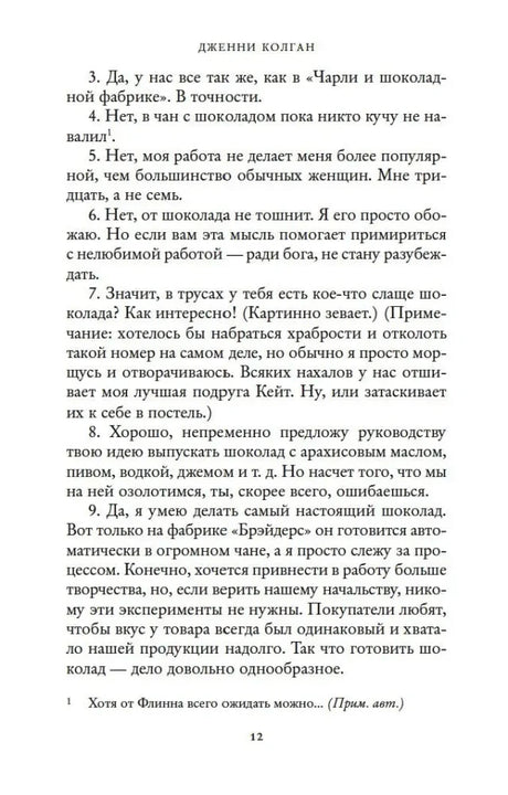 Страница 12 с нумерованными ответами героини о работе на шоколадной фабрике.