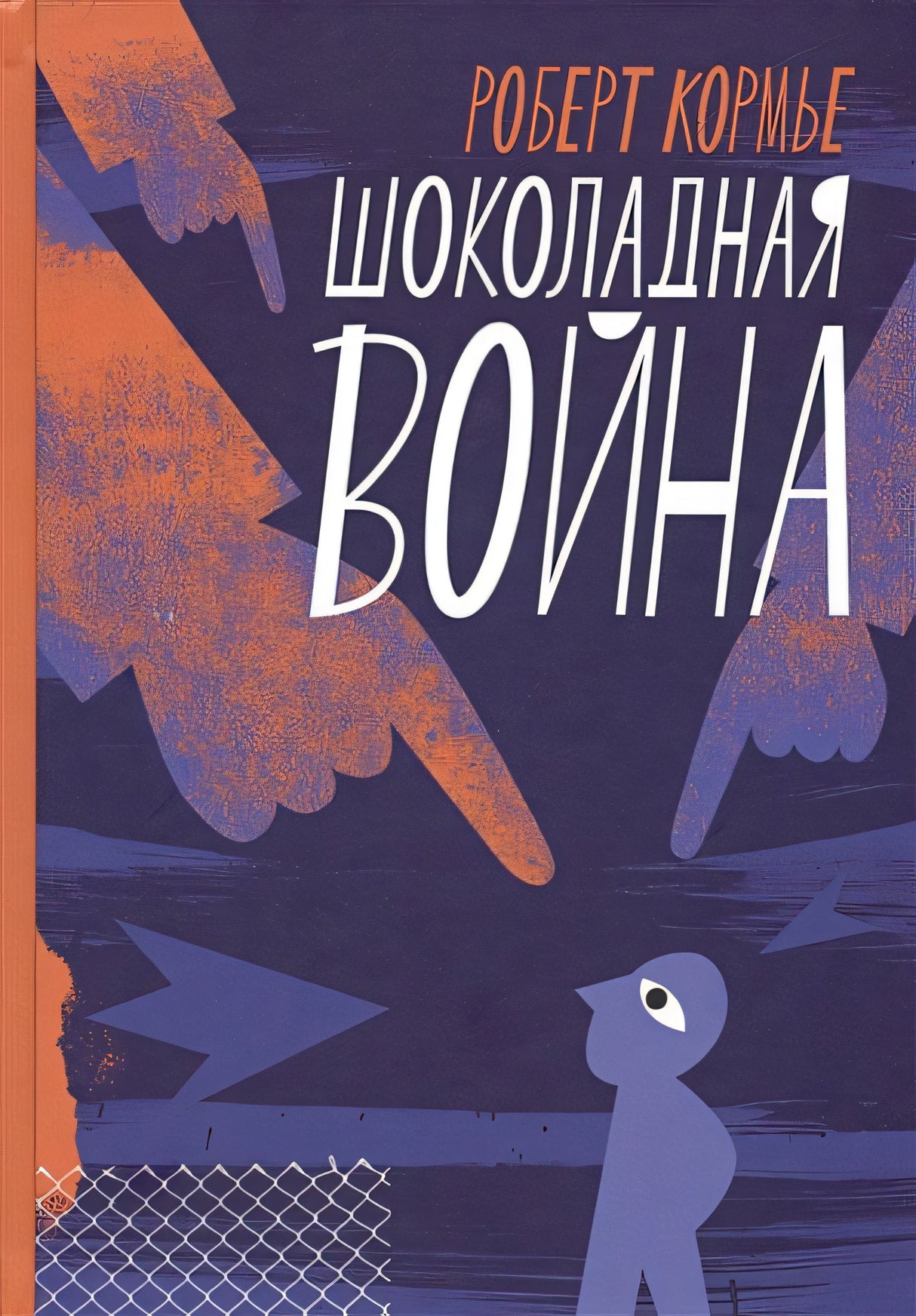 Обложка Шоколадная война 978-5-4370-0371-8