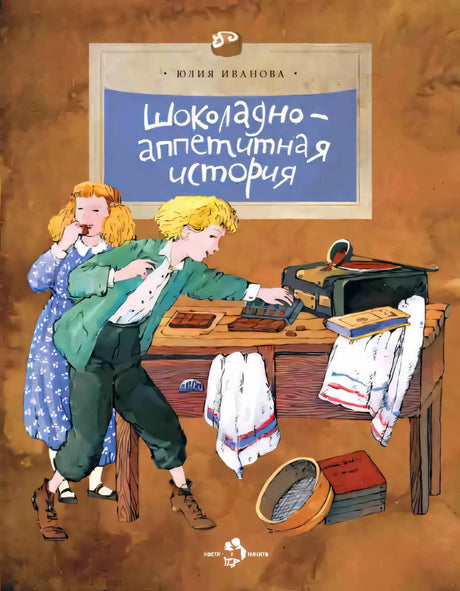 Шоколадно-аппетитная история null - 0