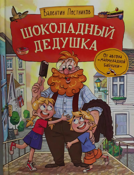 Обложка книги Валентина Постникова «Шоколадный дедушка» с дедушкой и детьми