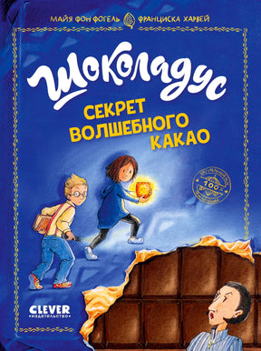 Обложка книги «Шоколадус. Секрет волшебного какао» на синем фоне
