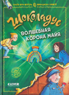 Зелёная обложка книги «Шоколадус. Волшебная корона майя» с героями и короной.
