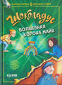 Зелёная обложка книги «Шоколадус. Волшебная корона майя» с героями и короной.