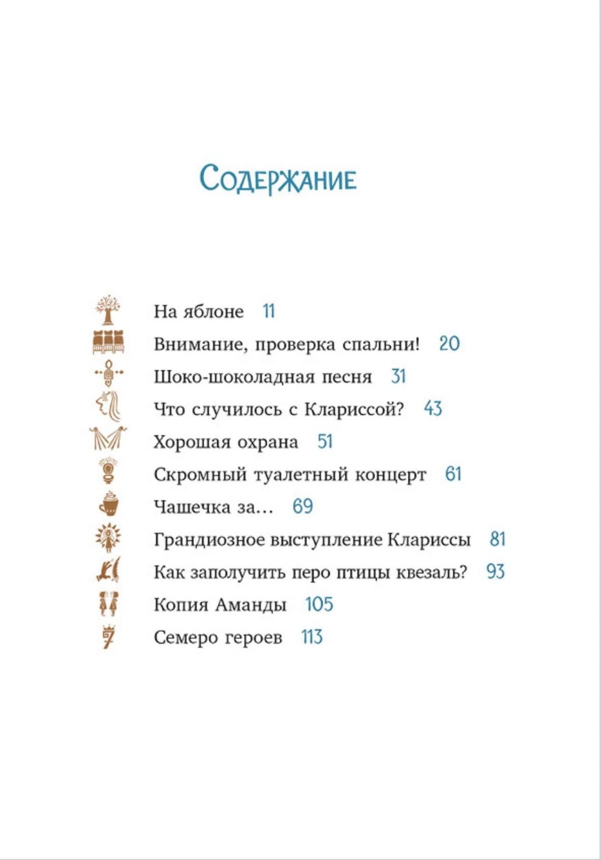 Страница «Содержание» со списком глав и номерами страниц.