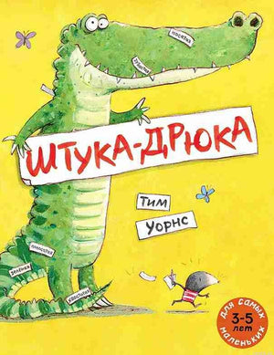 Обложка книги «Штука-дрюка» Тима Уорнса.