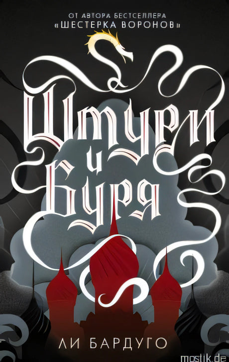 Обложка книги "Штурм и буря" Ли Бардуго