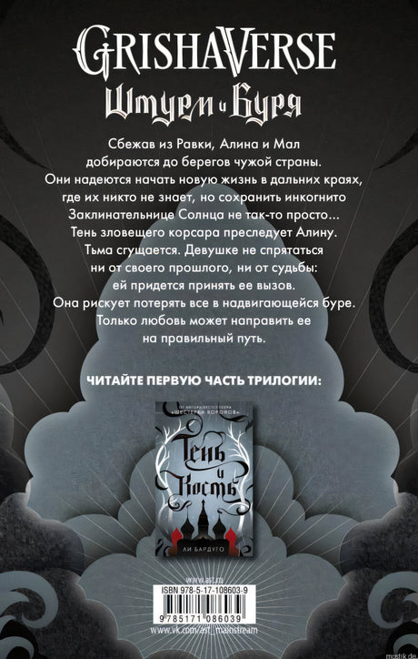 Задняя обложка книги "Штурм и буря" Ли Бардуго
