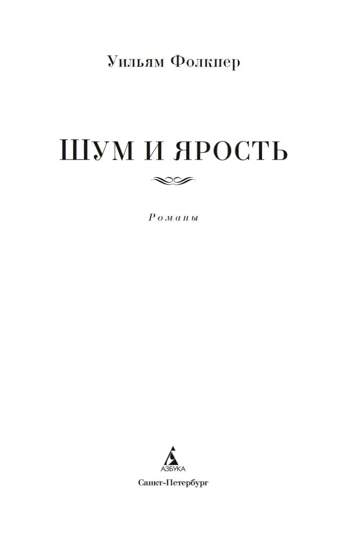 Титульный лист: Уильям Фолкнер «Шум и ярость». Романы.