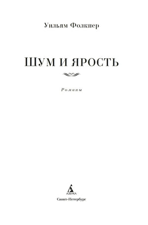 Титульный лист: Уильям Фолкнер «Шум и ярость». Романы.