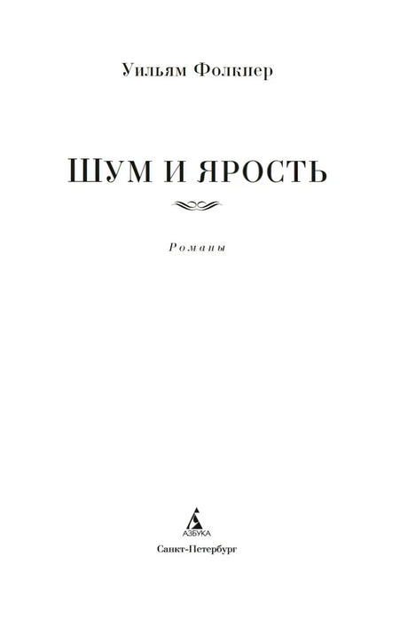 Титульный лист: Уильям Фолкнер «Шум и ярость». Романы.