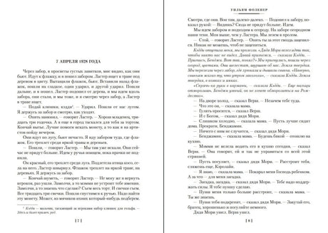 Разворот страниц 7–8 романа «Шум и ярость».