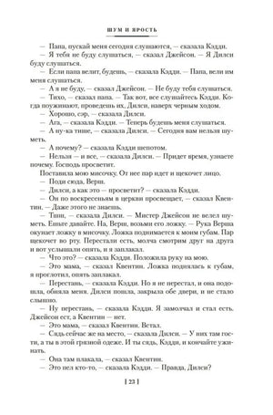 Страница 23 романа «Шум и ярость».