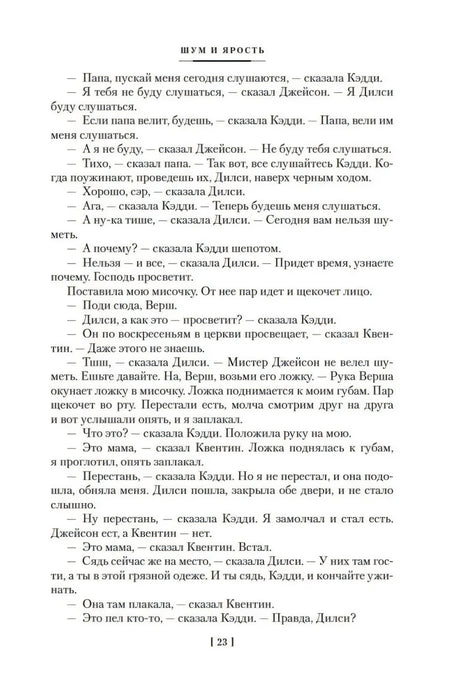 Страница 23 романа «Шум и ярость».