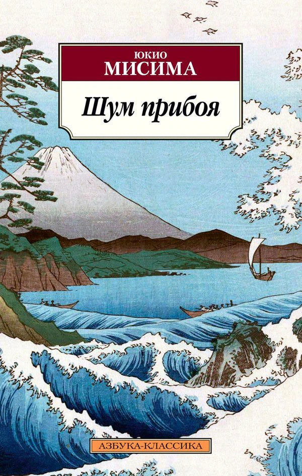 Обложка книги «Шум прибоя» Юкио Мисимы с японским морским пейзажем