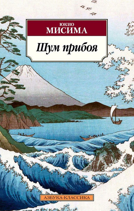 Обложка книги «Шум прибоя» Юкио Мисимы с японским морским пейзажем