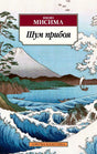 Обложка книги «Шум прибоя» Юкио Мисимы с японским морским пейзажем