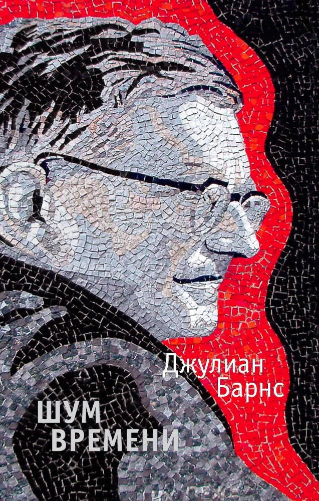 Обложка книги Джулиана Барнса «Шум времени» с мозаичным портретом.