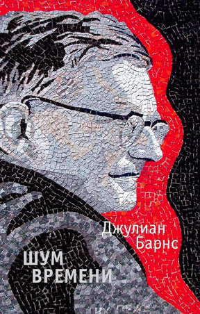 Обложка книги Джулиана Барнса «Шум времени» с мозаичным портретом.