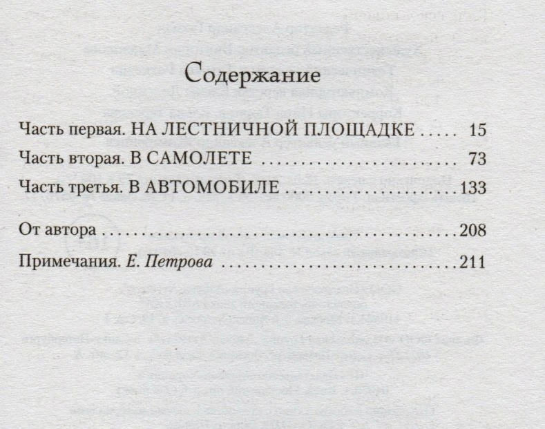 Страница содержания с тремя частями книги, авторским текстом и примечаниями.