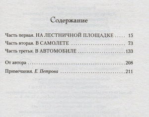 Страница содержания с тремя частями книги, авторским текстом и примечаниями.