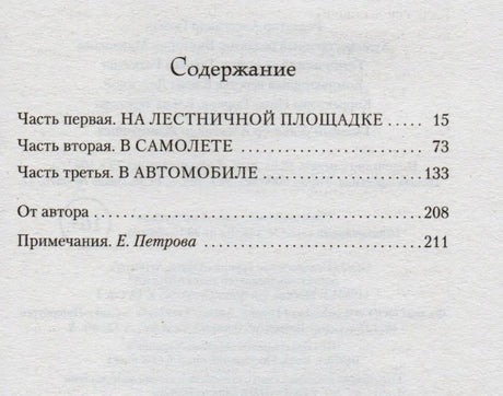 Страница содержания с тремя частями книги, авторским текстом и примечаниями.