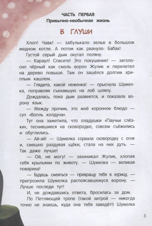 Шумелкины проделки. - Изд. 7-е; авт. Венедиктова; сер. Чердачные сказки; ISBN 978-5-222-46766-4 9785222467664