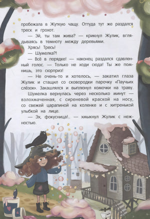 Шумелкины проделки. - Изд. 7-е; авт. Венедиктова; сер. Чердачные сказки; ISBN 978-5-222-46766-4 9785222467664