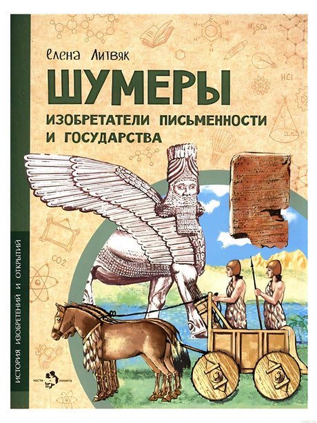 Обложка книги "Шумеры. Изобретатели письменности и государства" 