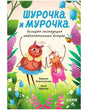 Передняя обложка книги о Шурочке и Мурочке среди цветов
