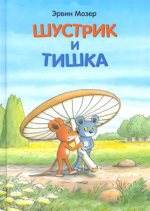 Обложка Шустрик и Тишка 978-5-00041-134-6