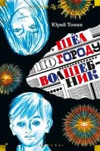 Обложка книги Юрия Томина «Шёл по городу волшебник» с синими портретами и яркими кругами.