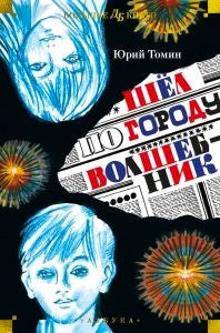 Обложка книги Юрия Томина «Шёл по городу волшебник» с синими портретами и яркими кругами.
