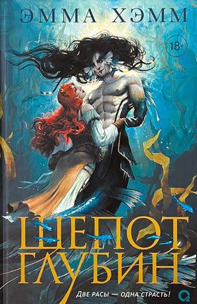 Обложка книги «Шепот глубин», Эмма Хэмм: ундина и мужчина под водой