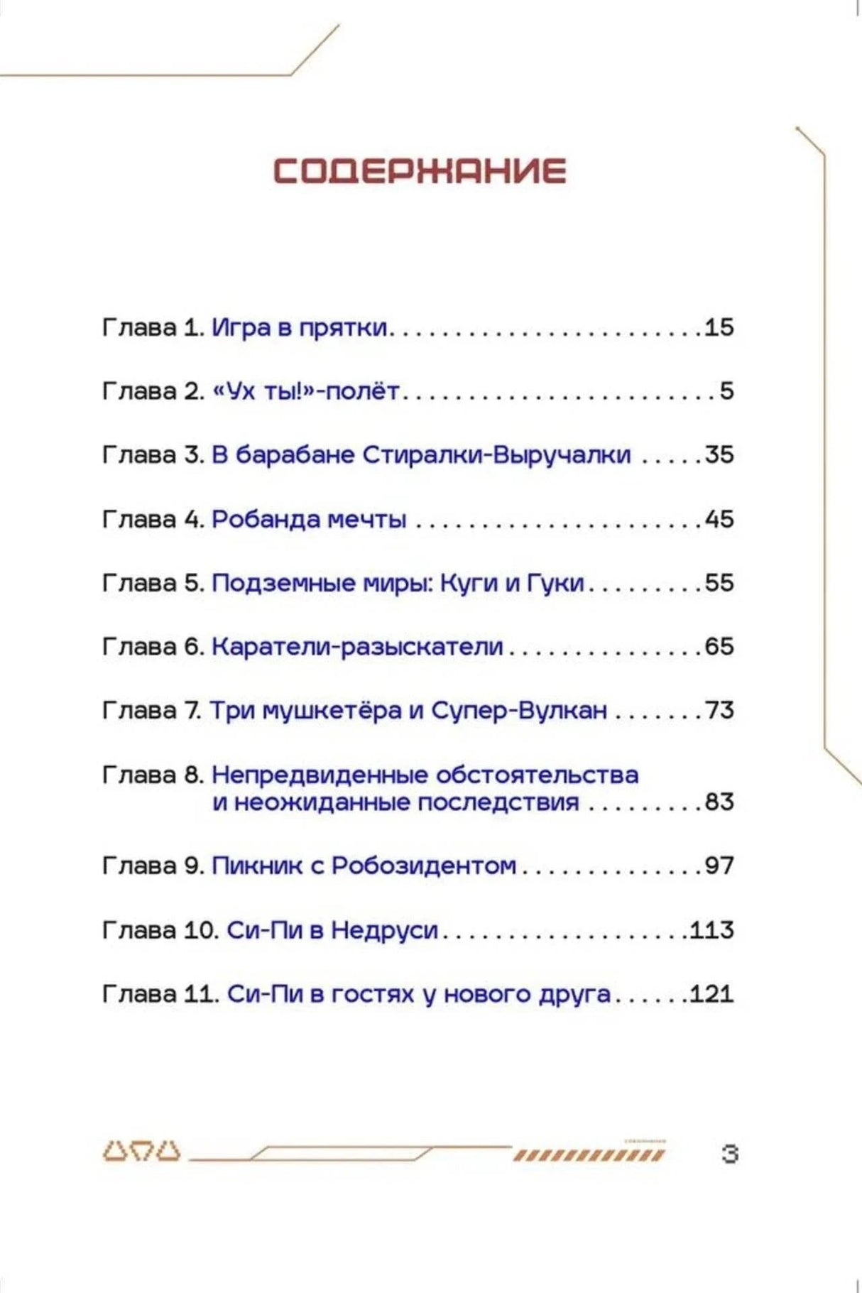 Первая страница содержания с главами 1–11 книги «Си-Пи».