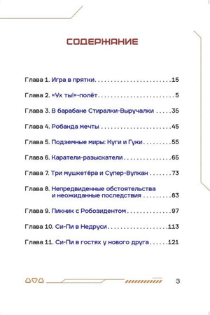 Первая страница содержания с главами 1–11 книги «Си-Пи».