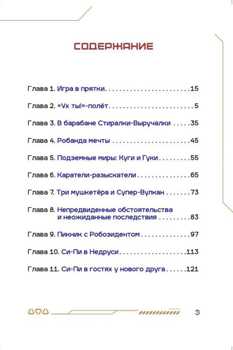 Первая страница содержания с главами 1–11 книги «Си-Пи».